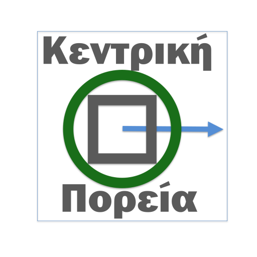 Κεντρική Πορεία Logo πολιτικής παράταξης για τις ΜμΕ και την ελεύθερη οικονομία-Κεντρική Πορεία