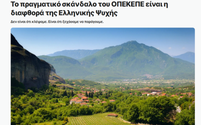 Το πραγματικό σκάνδαλο του ΟΠΕΚΕΠΕ: Η διαφθορά της ελληνικής ψυχής | Huffpost