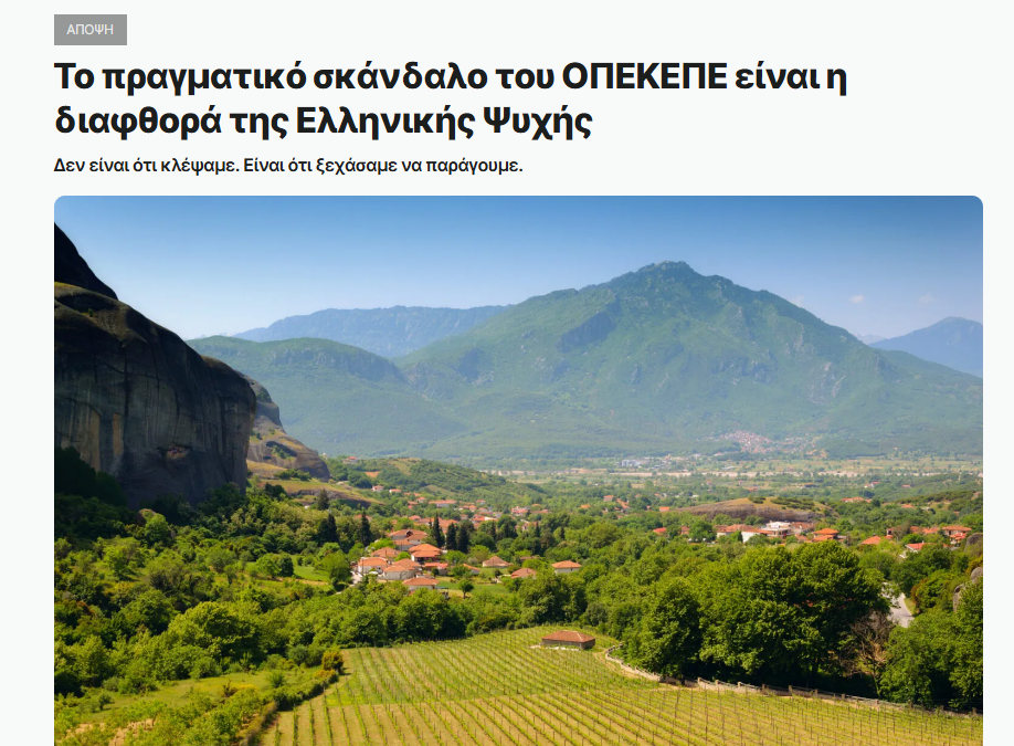 Το πραγματικό σκάνδαλο του ΟΠΕΚΕΠΕ: Η διαφθορά της ελληνικής ψυχής | Huffpost