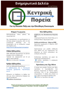 Φωτογραφία του εβδομαδιαίου ενημερωτικού δελτίου της Κεντρικής Πορείας