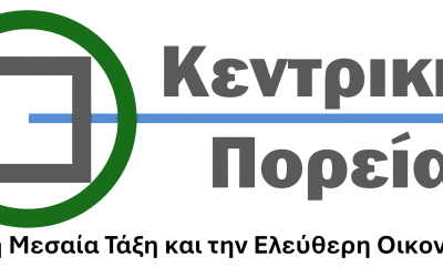 Ανακοίνωση – Ίδρυση Νέου Πολιτικού Φορέα: ΚΕΝΤΡΙΚΗ ΠΟΡΕΙΑ