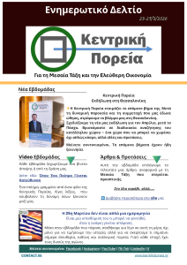 Ενημερωτικό Δελτίο 23-29/3