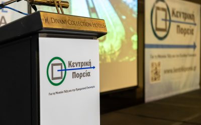 Ολοκληρώθηκε η 1η Επίσημη Παρουσίαση της Κεντρικής Πορείας