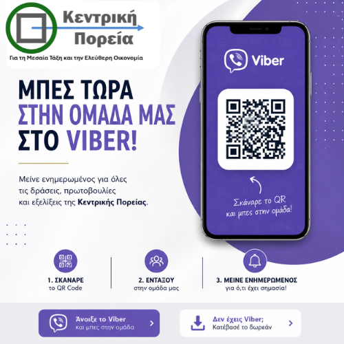 Viber Κεντρικής Πορείας Εικόνα για σύνδεση με το viber της Κεντρικής Πορείας