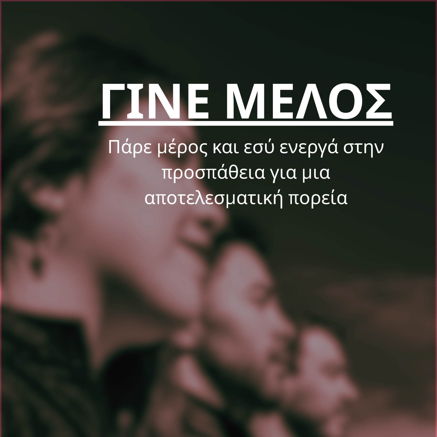 ΓΙΝΕ ΜΕΛΟΣ Εικόνα Γίνε Μέλος